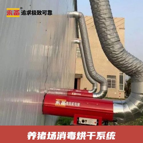 養豬場高溫烘干殺菌消毒 永備柴油暖風機ST100（91kw）